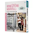 療癒26顆破碎的心：怡慧老師的閱讀課