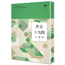 作文十九問（全新修訂典藏版）