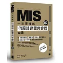 MIS 一定要懂的82個伺服器建置與管理知識