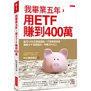 我畢業五年，用ETF賺到400萬：每月1,000元就能開始！不用兼差斜槓，兩檔ETF投資組合，年賺20%以上