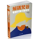 揭露梵谷與名畫背後的真實故事