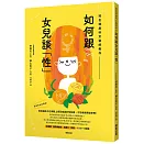 知名婦產科女醫師教你如何跟女兒談「性」