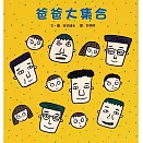 爸爸大集合(二版)