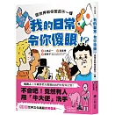 我的日常，令你傻眼！？這世界和你想的不一樣