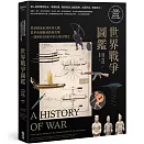 世界戰爭圖鑑：從帝國遠征到世界大戰，從革命運動到恐怖攻擊，一部橫跨5000年的人類交戰史