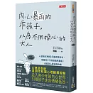 內心暴雨的乖孩子，以為不用操心的大人：諮商室裡的16個真實故事，療癒青少年的煩惱與傷痕，重建身心健康與快樂