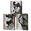 傳說裡的心理學1-3（全套共三冊）