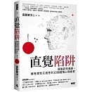 直覺陷阱：擺脫認知偏誤，擁有理性又感性的30個超強心理素質
