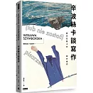 辛波絲卡談寫作：致仍在路上的創作者們