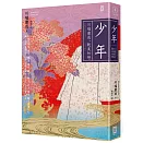少年【川端康成｡耽美初戀】(燙金精裝唯美典藏版)