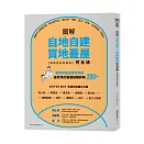 圖解自地自建×買地蓋屋完全通【暢銷更新典藏版】：掌握10大關鍵步驟，教你買對地、蓋好房，規劃、施工、資金、法規問題一次解決