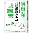 講重點！高效能人士必備的72條說話基本功：一分鐘直奔主題，從此不必擔心「講話都沒人聽」