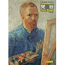 完整呈現梵谷藝術全貌的畫集