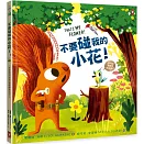 不要碰我的小花！【森林動物的季節故事書2-春天來了】(3～9歲抱緊緊的SEL情緒素養萌萌繪本）