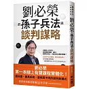 劉必榮的孫子兵法與談判謀略