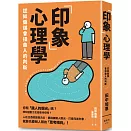 「印象」心理學：認知偏誤會扭曲人的判斷