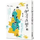 古人解憂療鬱帖