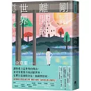 剛剛離開的世界