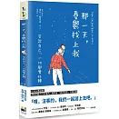 那一天，憂鬱找上我：告訴自己，一切都會好轉