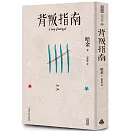 背叛指南（十週年紀念新版）