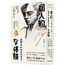 個人的體驗（新版）