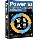 Power BI x Copilot x ChatGPT 商業報表設計入門：資料清理、資料模型、資料視覺化到報表共享建立全局觀念