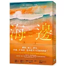 海邊：諾貝爾文學獎得主古納刻劃難民流離心境重要代表作