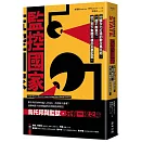 監控國家：中國全力打造的數位烏托邦，一座不斷進化、從上到下集體共構的全景監獄
