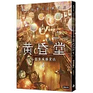 心想事成雜貨店 黃昏堂1