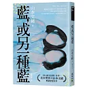 藍，或另一種藍（日本當代兩性關係剖析能手．直木獎得主山本文緒懸疑戀愛名作）