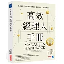 高效經理人手冊 : 史丹佛商學院最熱門管理課，鍛鍊主管5大卓越執行力