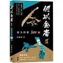 何以金庸3：消失情節100強