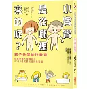 小寶寶是從哪裡來的呢？親子共學的性教育