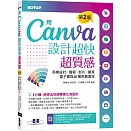 用Canva設計超快超質感(第2版)：商業設計、簡報、影片、網頁、電子書與AI應用最速技(附AI工具影音教學)
