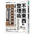 不丟東西的整理術（暢銷新版）：囤積症必學的佛系收納！ 放不掉的記憶與情感，再也無須斷捨離！