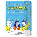 一路笑到掛的生死哲學課：哈佛哲學家用幽默剖析生與死的一切【暢銷新版】