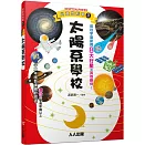 透過圖解與豐富資料，滿足孩子對於天文的想像