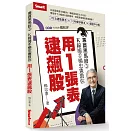 專買黑馬股3：K線捕手楊忠憲教你用1張表逮飆股