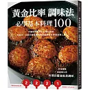 「黃金比率」調味法：必學基本料理100！不斷試作思索出的夢幻組合，有這本，中西日韓各種料理保證都能完美道地端上桌！（新版）