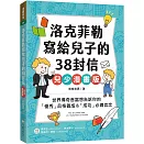 洛克菲勒寫給兒子的38封信【兒少漫畫版】：世界傳奇首富想告訴你的「優秀」品格養成&「成功」必備信念