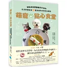 萌寵的點心食堂：甜點師與獸醫攜手打造的生活照護指南&獻給貓狗的無添加餐點