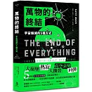 萬物的終結：宇宙毀滅的5種方式