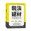 裝潢建材全能百科王【暢銷加量增訂2版】：從入門到精通，全面解答挑選、施工、保養、搭配問題，選好建材一看就懂