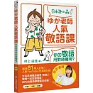 ゆか老師人氣敬語課：你的敬語用對時機嗎？（「聽見眾文」APP免費聆聽）