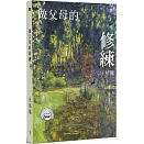 做父母的修煉：管教小書2