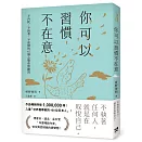 你可以習慣不在意：不內耗、不執著、不迷惘的62個心態重整練習