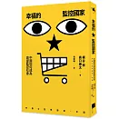 幸福的監控國家：中國如何成為高度監控社會