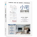 小宅設計聖經：坪效極致活用，從房型、動線、隔間到機能，小坪數最強規劃法則