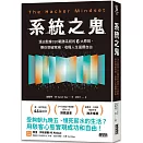 系統之鬼：頂尖駭客CEO戰勝系統的6大原則，帶你突破常規，收穫人生選擇自由
