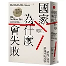 國家為什麼會失敗：權力、富裕與貧困的根源【諾貝爾獎紀念版】
